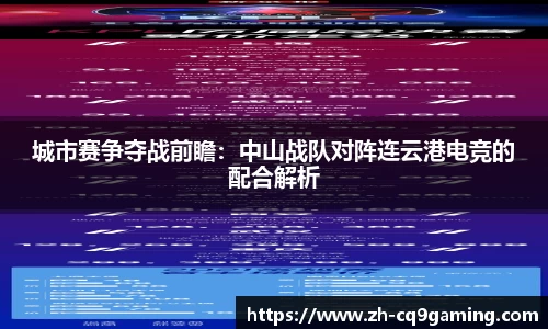 城市赛争夺战前瞻：中山战队对阵连云港电竞的配合解析