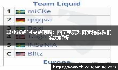 职业联赛14决赛前瞻：西宁电竞对阵无锡战队的实力解析