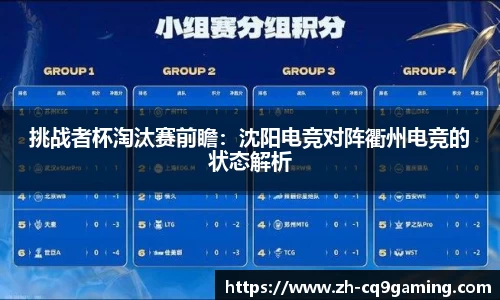 挑战者杯淘汰赛前瞻：沈阳电竞对阵衢州电竞的状态解析