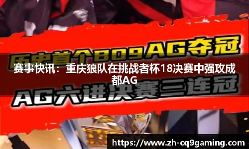 赛事快讯：重庆狼队在挑战者杯18决赛中强攻成都AG