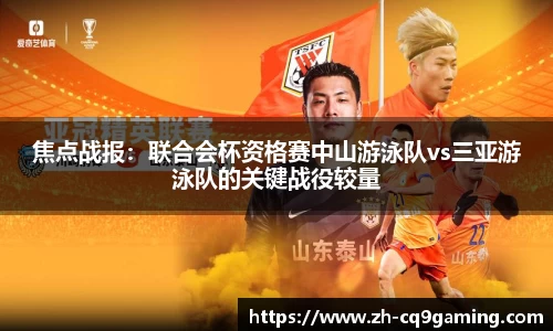 焦点战报：联合会杯资格赛中山游泳队vs三亚游泳队的关键战役较量