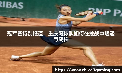 冠军赛特别报道：重庆网球队如何在挑战中崛起与成长