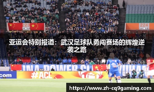 亚运会特别报道：武汉足球队勇闯赛场的辉煌逆袭之路