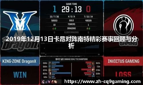 2019年12月13日卡昂对阵南特精彩赛事回顾与分析